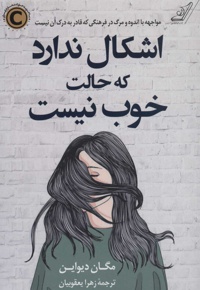 اشکال ندارد که حالت خوب نیست